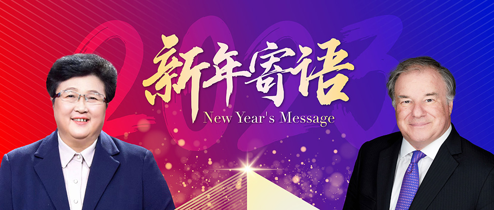 新年寄语